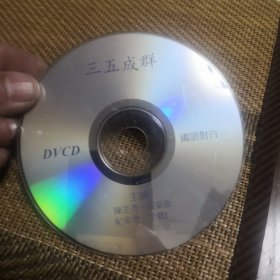 三五成群 DVCD 裸盘