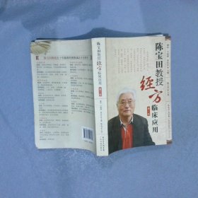 陈宝田教授经方临床应用