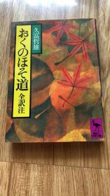 おくのほそ道 (講談社学術文庫)