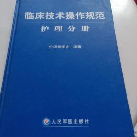 临床技术操作规范护理分册