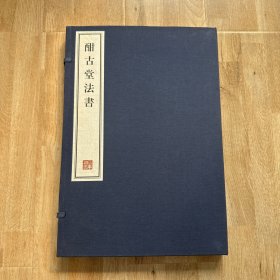 酣古堂法书（一函二册）容庚藏帖