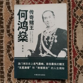 传奇赌王何鸿燊：无冕澳督“和“米饭班主”的人生揭秘 实拍图