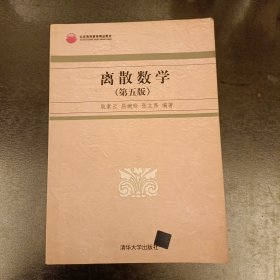 离散数学（第5版）内有少量字迹勾划 (前屋70G)