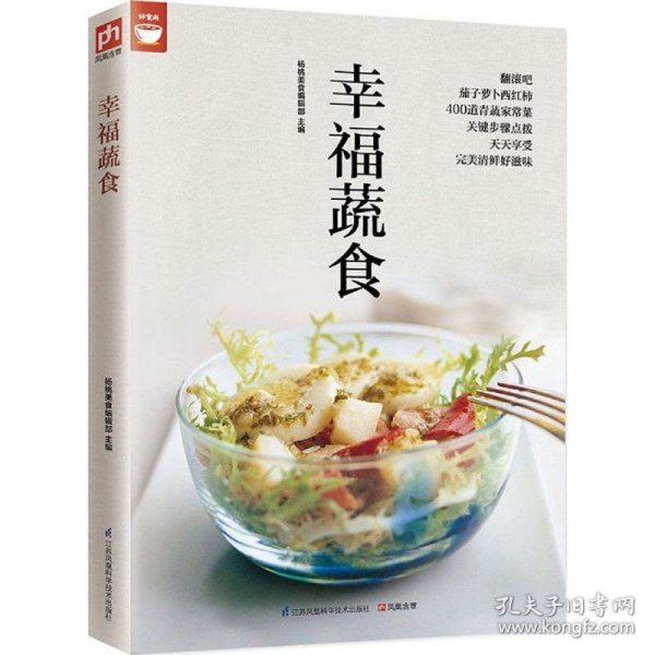 幸福蔬食（好食尚书系—400道时令蔬菜食谱天天变换不同的蔬菜美味)