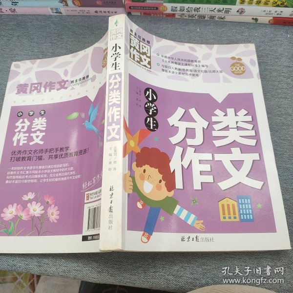 小学生分类作文 黄冈作文