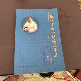 现代中医内科临证备要