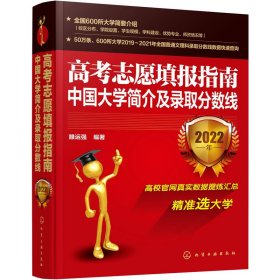 高考志愿填报指南：中国大学简介及录取分数线（2022年）