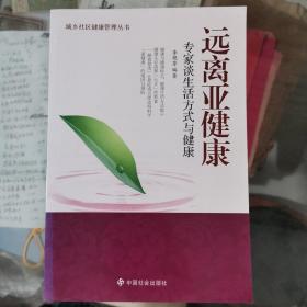 远离亚健康：专家谈生活方式与健康