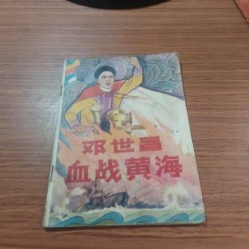 邓世昌血战黄海