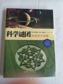 科学谜团:探索科学奥秘