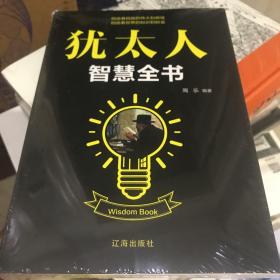 犹太人智慧全书