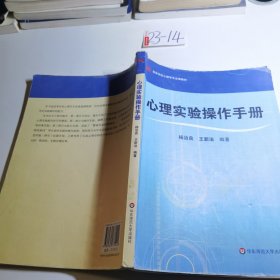 高等学校心理学专业课教材：心理实验操作手册