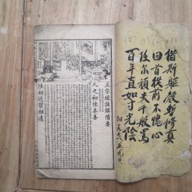 绘图三字经注解备要 清 线装书