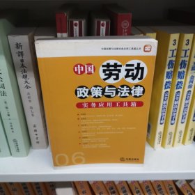 中国劳动政策与法律实务应用工具箱