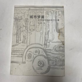 城市梦魇：李孝萱和他的现代水墨