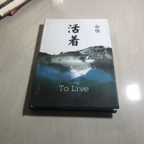 活着（25周年精装典藏纪念版）