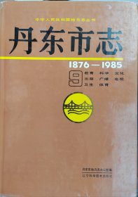 丹东市志1876－1985