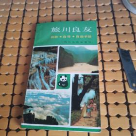 旅川良友---自游·自导·自助手册（87年1版1印，满50元免邮费）