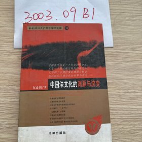 中国法文化的渊源与流变