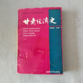 作者签赠本：甘肃经济史 建国后研究甘肃经济的第一部通史专著