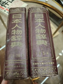 日本人物辞典（上下册）