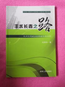 丰水长春之路 : 我所设想的2050年的长春水利