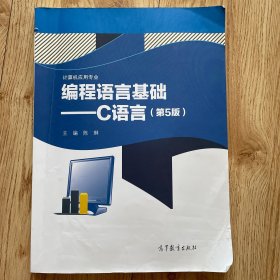 编程语言基础——C语言（第5版)