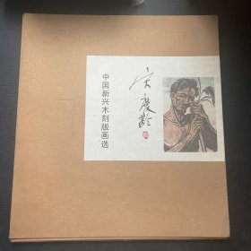 宋庆龄藏中国新兴木刻版画选