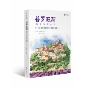 普罗旺斯——骑士与薰衣草 [法]让·吉奥诺著,陆洵 译 9787550732698