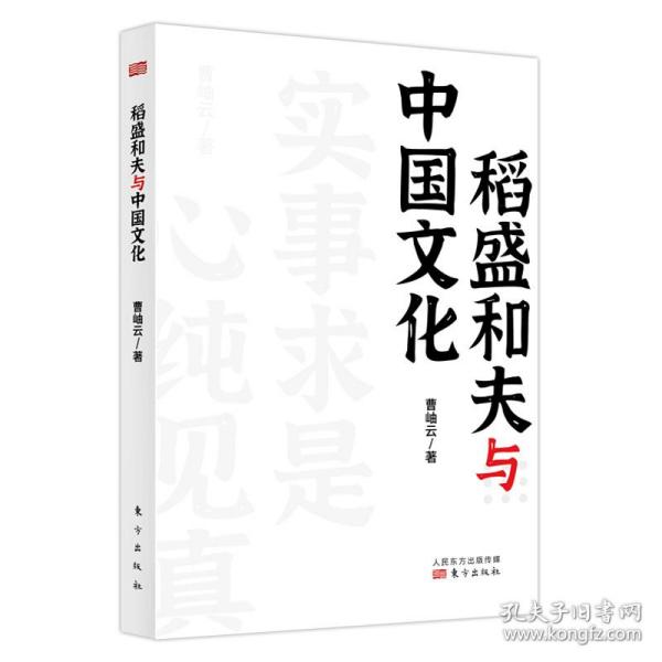 稻盛和夫作品《活法》《干法》的译者曹岫云新作：稻盛和夫与中国文化（首次公开稻盛和夫在中央党校等地的演讲内容）