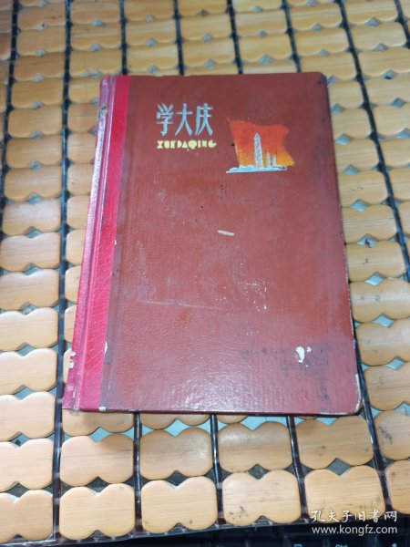 1964年笔记本：学大庆（硬精装，书写一半为红色日记，满50元免邮费）