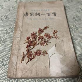 唐宋词一百首 古典文学普及读物 1961 一版一印 内有精美插图