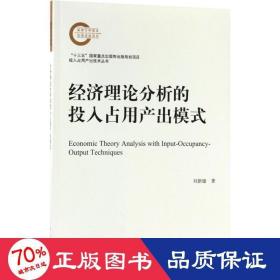 經(jīng)濟理論分析的投入占用產(chǎn)出模式 經(jīng)濟理論、法規(guī) 劉新建