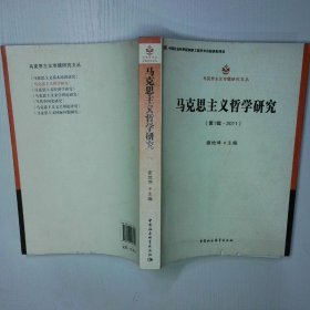 马克思主义哲学研究第1辑2011