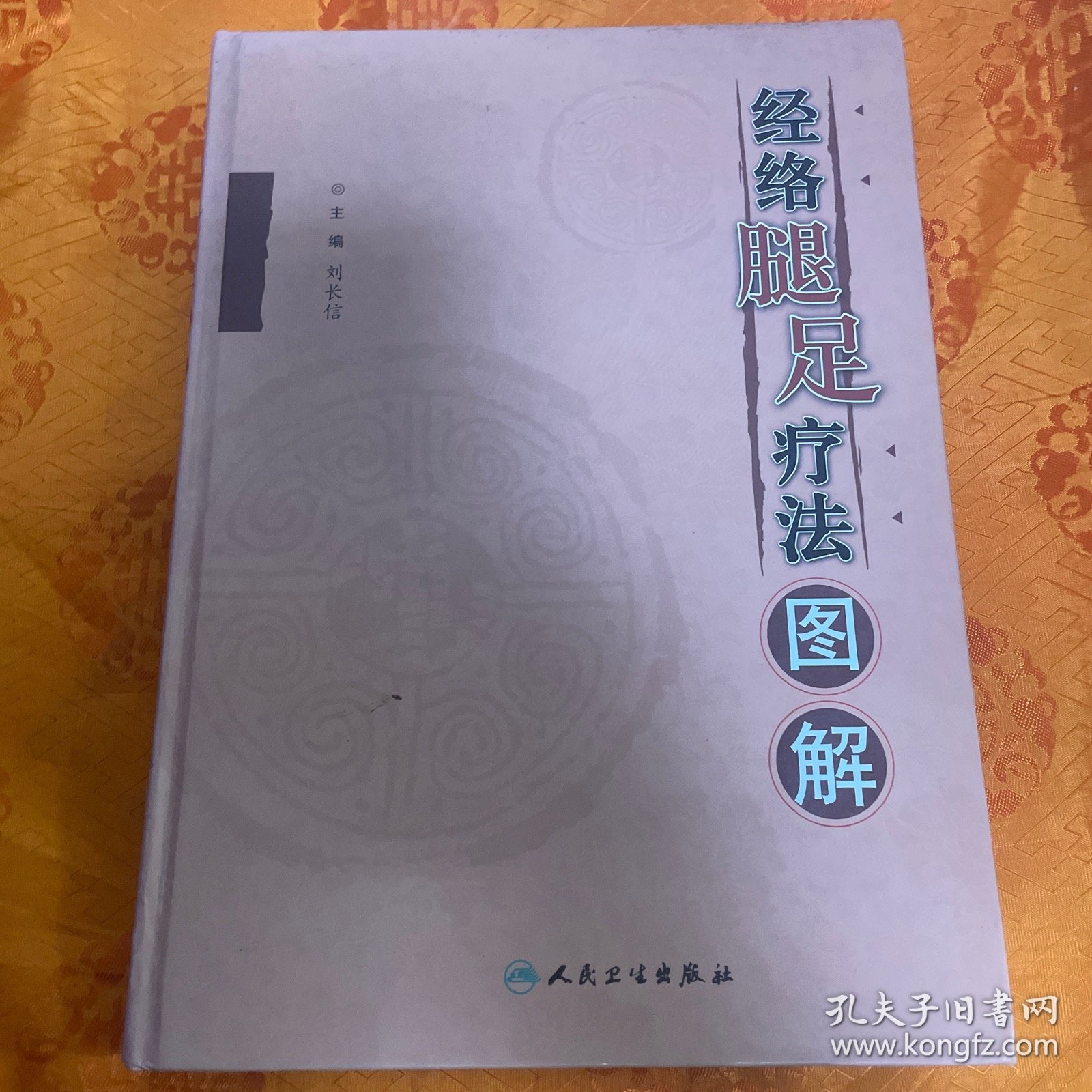 经络腿足疗法图解