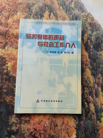 弱势群体的声音与社会工作介入