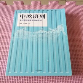 中欧班列：全球供应链变革的试验场