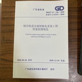 广东省标准 城市轨道交通智能化系统工程质量检测规范 DBJ/T15-196-2020