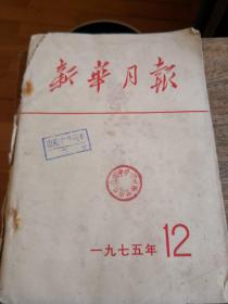 新华月报1975-12