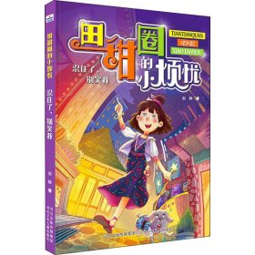 【正版书籍】田甜圈的小烦忧系列：忍住了，别笑我