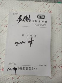 中华人民共和国国国家标准压力容器