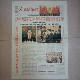 人民政协报2007年8月2日庆祝建军80周年大会报纸