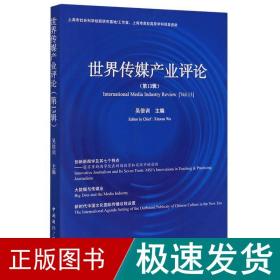 世界传媒产业评论(3辑) 新闻、传播 吴信训 新华正版