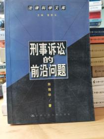 刑事诉讼的前沿问题--法律科学文库