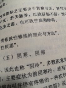 性修炼 中国中医药版1998年一版一印九五品A医五区