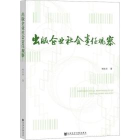 出版企业社会责任观察