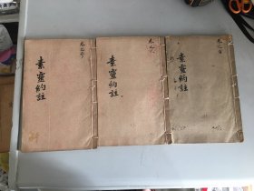 光绪辛巳重撰【黄帝素问灵枢合纂】上中下卷 全