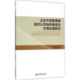 企业中层管理者组织认同结构维度及作用机理研究