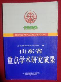 山东省重点学术研究成果。1999年