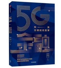 5G金融:科技引领时代变革